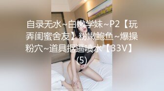 自录无水~白嫩学妹~P2【玩弄闺蜜舍友】粉嫩鲍鱼~爆操粉穴~道具抠逼喷水【33V】 (5)