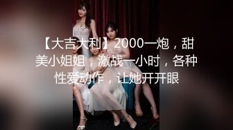 【大吉大利】2000一炮，甜美小姐姐，激战一小时，各种性爱动作，让她开开眼