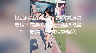  极品网红小姐姐！约炮操逼收费房！情趣女仆装，美腿黑丝特写吃屌，骑乘位操骚穴