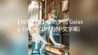 【台湾三级】星路梦回 Galaxy Dream(1999)(中文字幕)