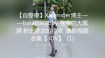 【自整理】Xhamster博主——balaclavaboy 弯弯的大黑屌 射出浓浓的精液  最新视频合集【40V】  (1)