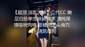 推特博主极限性调教??全露私拍SM捆绑性虐母狗女奴 性爱调教篇