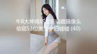 牛B大神商场女厕暗藏摄像头偷窥53位美女少妇嘘嘘 (40)