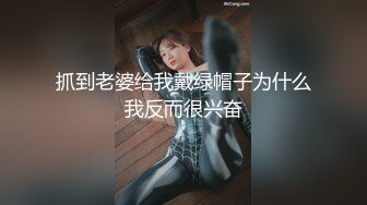 9-18染哥专攻良家 和朋友一起3P戴眼镜小妹，妹子真骚啊，来者不拒