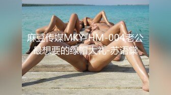 麻豆传媒MKY-HM-004老公最想要的绿帽大礼-苏语棠