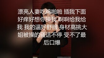 漂亮人妻吃鸡啪啪 插我下面好痒好想你操我 啊啊给我给我 我的逼好舒服 身材高挑大姐被操的骚话不停 受不了最后口爆