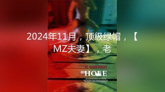 2024年11月，顶级绿帽，【MZ夫妻】，老