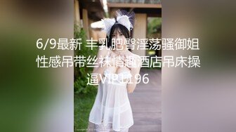 6/9最新 丰乳肥臀淫荡骚御姐性感吊带丝袜情趣酒店吊床操逼VIP1196