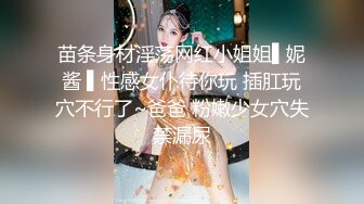 苗条身材淫荡网红小姐姐▌妮酱 ▌性感女仆待你玩 插肛玩穴不行了~爸爸 粉嫩少女穴失禁漏尿