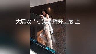 【新速片遞】  疑六公馆老板捉姦夫片被疯传❤️漂亮老婆KOLAlva下半身赤裸与陌生男子同眠