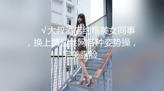 ❤️√大叔酒店约炮美女同事，换上情趣丝网各种姿势操，完美露脸_