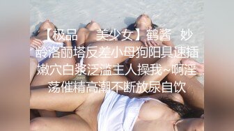 曾经全校的女神，沦为淫荡少女，高潮流出大量白浆