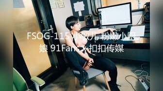 FSOG-115 小敏儿 粉嫩小厨娘 91Fans x 扣扣传媒