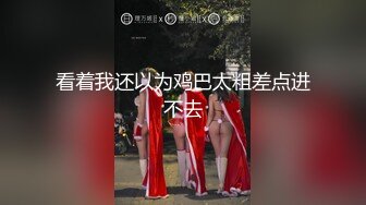 重磅福利，万人在线舔屏，极品车模【李慧珍】下海，脸穴同框，双道具紫薇喷水，完美身材裸舞 (22)