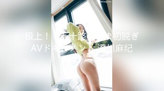 〖极品女神降临〗超美S级女神『初恋那种感觉』大尺度私拍流出 美得一塌糊涂 魔鬼身材 漂亮美乳 高清720P版