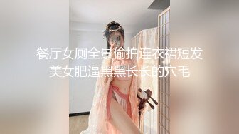   科技园女厕蹲守臀沟很深冷艳美女 娇嫩紧窄的洞玩起来肯定舒服