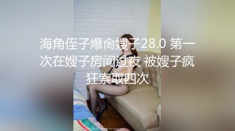 海角侄子爆肏嫂子28.0 第一次在嫂子房间过夜 被嫂子疯狂索取四次