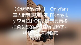 【全網精品福利】✨Onlyfans華人網黃劉玥閨蜜『Fanny Ly 李月如』OF私拍 玩具肉棒把兔女郎的小穴插得濕透了～稀缺資源值得收藏