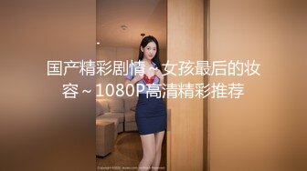 丝袜高跟熟女~前凸后翘~【喵喵儿】道具自慰 骚水流不停~【90v】 (89)