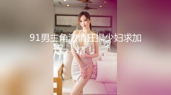 泄密流出公务员小夫妻自拍 快高潮时少妇的表情挺销魂