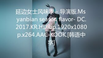 延边女士风味季 - 导演版.Ms yanbian season flavor- DC.2017.KR.HDRip.1920x1080p.x264.AAC-KOOK.[韩语中字]