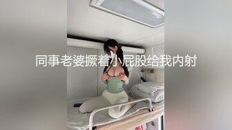 【新片速遞】 看着就很骚的御姐人妻，露脸齐逼短裙白衬衣诱惑，丝袜小高跟各种撩骚狼友，揉奶玩逼自慰，风骚大屁股真刺激