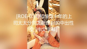  [ROE-034]和憧憬十年的上司太太分别之际燃起的中出性交 [中文字幕]