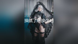 极品身材颜值巅峰！比女人还女人超骚外围北京T娘【美奈酱】私拍，紫薇啪啪3P直男最爱 (14)