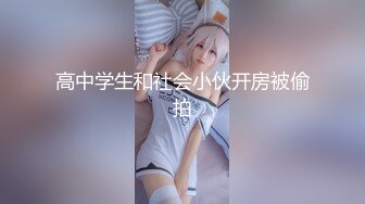 【新片速遞】  ✨✨✨♈最高品质---【情侣】【二叔的小妖精】合集，小妖精被二叔内射的日常~ ~~！~✨✨✨家中战火四起精彩