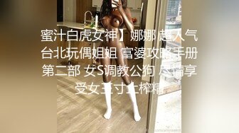 ★☆极品流出☆★海角社区泡良大神二房东的性福生活我的租客，少妇篇，牛仔裙黑丝高跟做爱篇