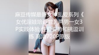 麻豆传媒最新女神乱爱系列《女优淫娃培训营》两男一女3P实践体验 性爱姿势和挑逗训练 高清720P原版