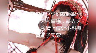 【新速片遞】  妈妈和女儿剧情演绎精彩大秀，吃奶舔逼又喝尿，玩的真骚啊，黑丝情趣诱惑骚逼展示，淫声荡语互动撩骚真刺激[1.35G/MP4/03:12:04]