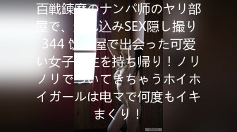 百戦錬磨のナンパ师のヤリ部屋で、连れ込みSEX隠し撮り 344 饮み屋で出会った可爱い女子大生を持ち帰り！ノリノリでついてきちゃうホイホイガールは电マで何度もイキまくり！