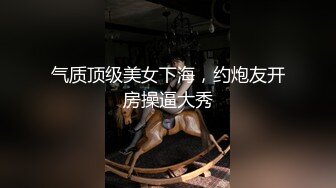 气质顶级美女下海，约炮友开房操逼大秀