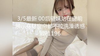 3/5最新 00后骚妹站在窗前展示身材窗帘都不拉洗澡诱惑VIP1196