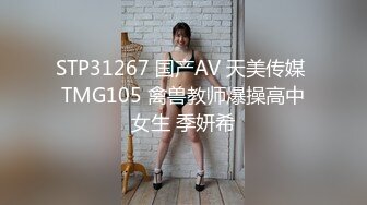 STP31267 国产AV 天美传媒 TMG105 禽兽教师爆操高中女生 季妍希