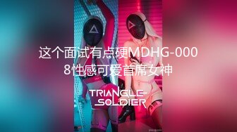 这个面试有点硬MDHG-0008性感可爱首席女神