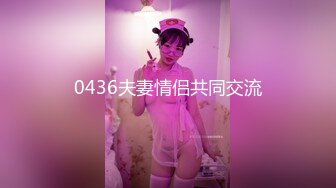 0436夫妻情侣共同交流