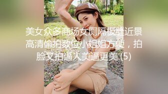 美女众多商场女厕隔板缝近景高清偸拍数位小姐姐方便，拍脸又拍逼人美逼更美 (5)