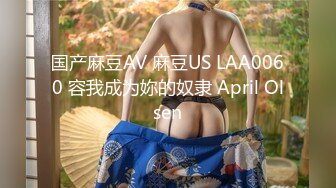 国产麻豆AV 麻豆US LAA0060 容我成为妳的奴隶 April Olsen