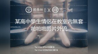 某高中學生情侶在教室內無套啪啪啪影片外流