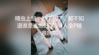 【MJ】170+高挑妹子迷晕拖到卫生间洗澡剃毛，口交玩弄冲洗，拍摄角度完美颜值高，1080P高清