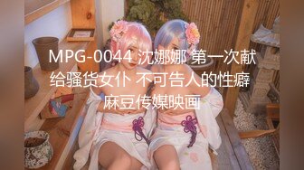 MPG-0044 沈娜娜 第一次献给骚货女仆 不可告人的性癖 麻豆传媒映画