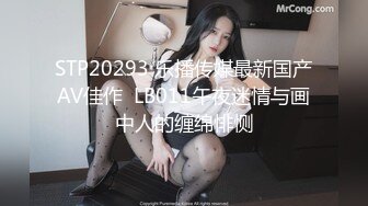 STP20293 乐播传媒最新国产AV佳作  LB011午夜迷情与画中人的缠绵悱恻