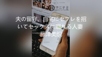 夫の留守、自宅にセフレを招いてセックスに溺れる人妻 藤泽美织