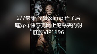 2/7最新 淫母&amp;侄子后庭异样快感无比上瘾爆夹内射肛腔VIP1196