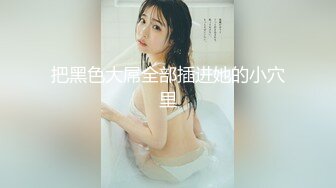 91胖哥约炮超漂亮的美女同事完美露脸