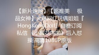 【新片速遞】【超唯美❤️极品女神】火爆网红玩偶姐姐『HongKongDoll』自费订阅私信 《小碎花啪啪》后入怼操 高清1080P原版