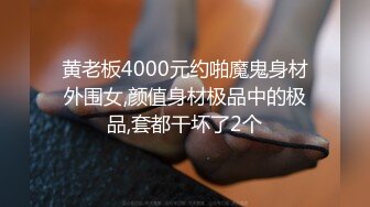 黄老板4000元约啪魔鬼身材外围女,颜值身材极品中的极品,套都干坏了2个