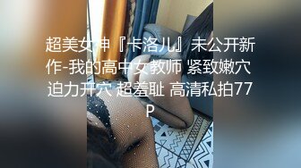 極品巨乳櫃姐兼職幫富二代公子哥特殊服務